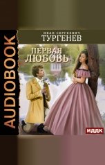 обложка книги Тургенев Иван Сергеевич "Первая любовь"