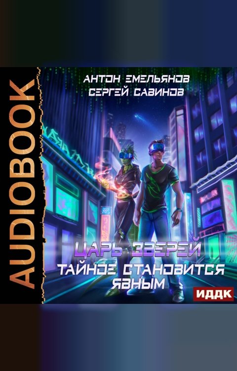 Обложка книги ИДДК Царь зверей. Книга 3. Тайное становится явным