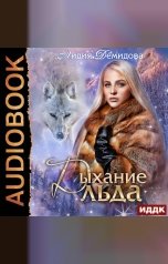обложка книги Демидова  Лидия "Дыхание льда"