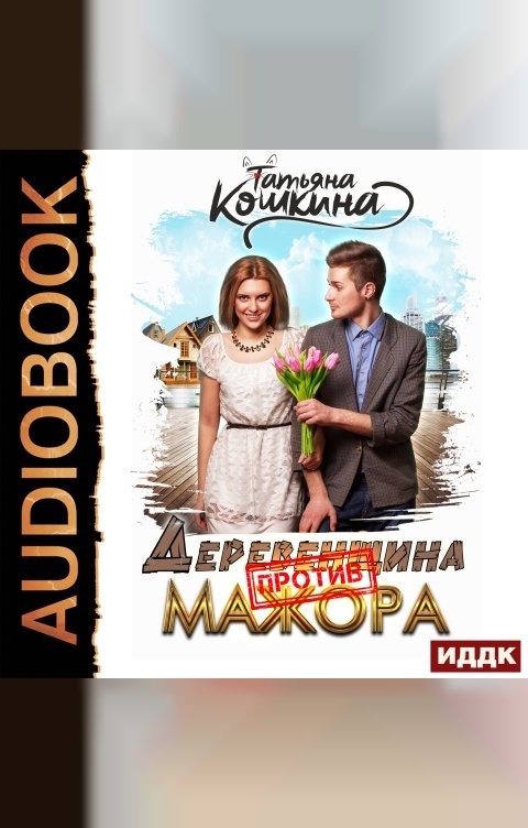 Обложка книги ИДДК Деревенщина против мажора