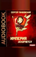обложка книги Тамбовский Сергей "Империя у края. Книга 4. Империя ускоряется"
