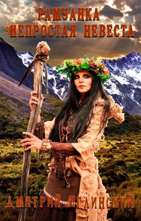 Обложка книги Дмитрий Иглинский Рамуанка. Непростая невеста.