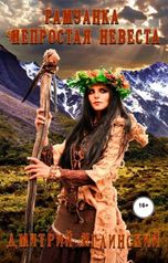 обложка книги Дмитрий Иглинский "Рамуанка. Непростая невеста."