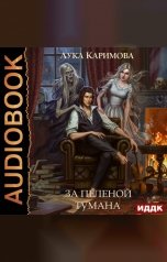 обложка книги Лука Каримова "Корпсгрэйв. Книга 2. За пеленой тумана"