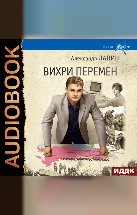 Обложка книги ИДДК Русский крест. Книга 4. Вихри перемен