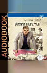 обложка книги Лапин Александр "Русский крест. Книга 4. Вихри перемен"