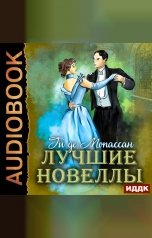 обложка книги Мопассан Ги де "Лучшие новеллы"