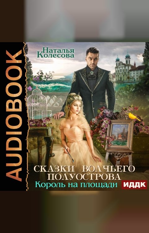 Обложка книги ИДДК Сказки Волчьего полуострова. Король на площади