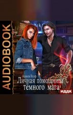 обложка книги Алекса Вулф "Личная помощница Тёмного мага"