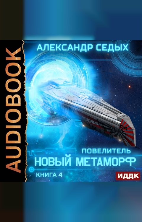 Обложка книги ИДДК Повелитель. Книга 4. Новый метаморф