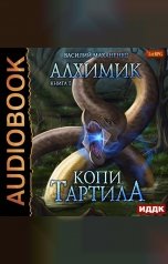 обложка книги Василий Маханенко "Алхимик. Книга 5. Копи Тартила"