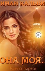 обложка книги Иман Кальби "Она моя..."