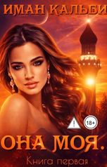 обложка книги Иман Кальби "Она моя..."
