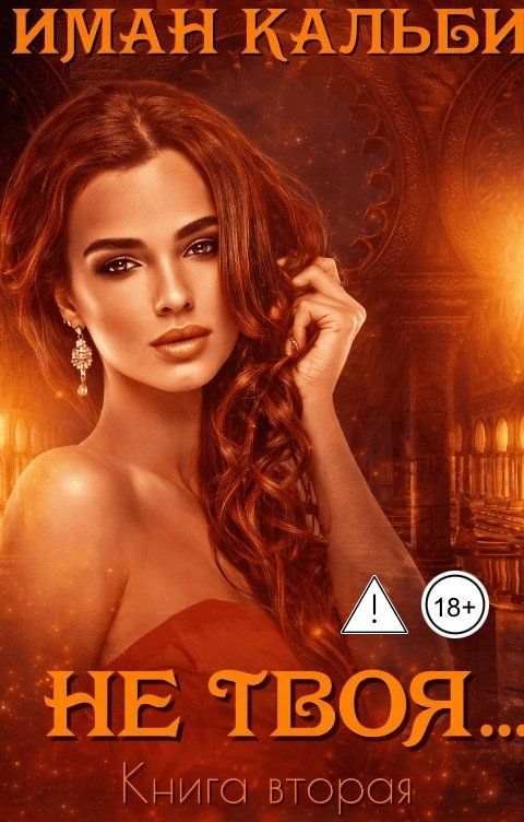 Обложка книги Иман Кальби Не твоя...