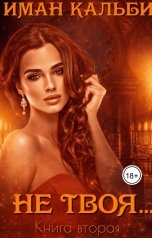 обложка книги Иман Кальби "Не твоя..."