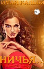 обложка книги Иман Кальби "Ничья..."
