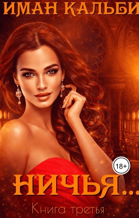 Обложка книги Иман Кальби Ничья...