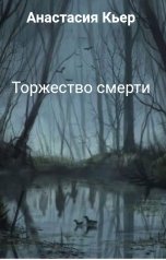 обложка книги Анастасия Кьер "Торжество смерти"