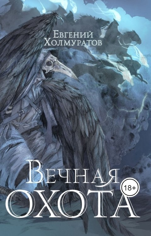 Обложка книги Евгений Холмуратов Вечная охота