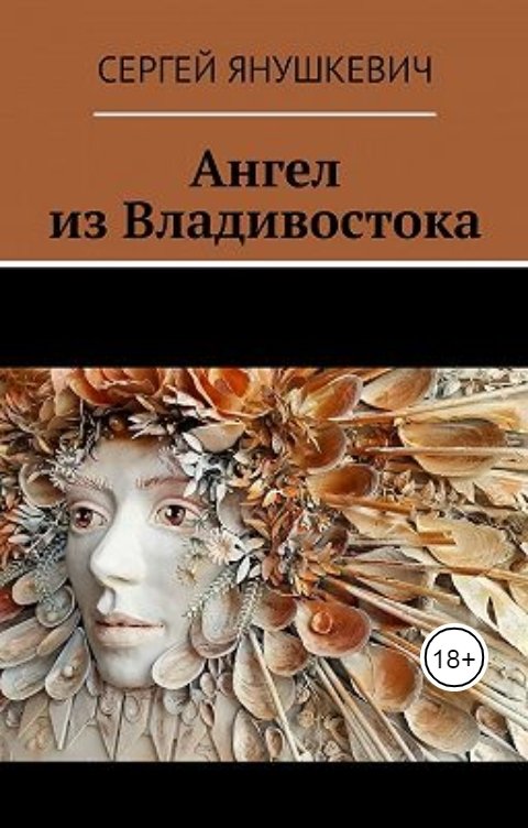 Обложка книги sergey.yanush1978 Ангел из Владивостока