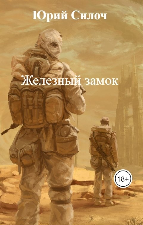 Обложка книги Юрий Силоч Железный замок