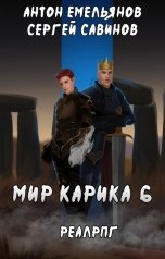 обложка книги Антон Емельянов и Сергей Савинов "Мир Карика 6"