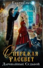 обложка книги Габриель "Опережая рассвет.Дарованные судьбой"