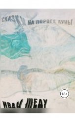 обложка книги Иван Шеду "Сказки на пороге луны"