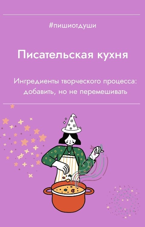 Обложка книги Пиши от души Писательская кухня