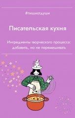 обложка книги Пиши от души, Анна Орехова, Т. Рокфэл, Виктория Павлова "Писательская кухня"