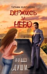 обложка книги Татьяна Золотаренко "Держись за небо. Полёт души"