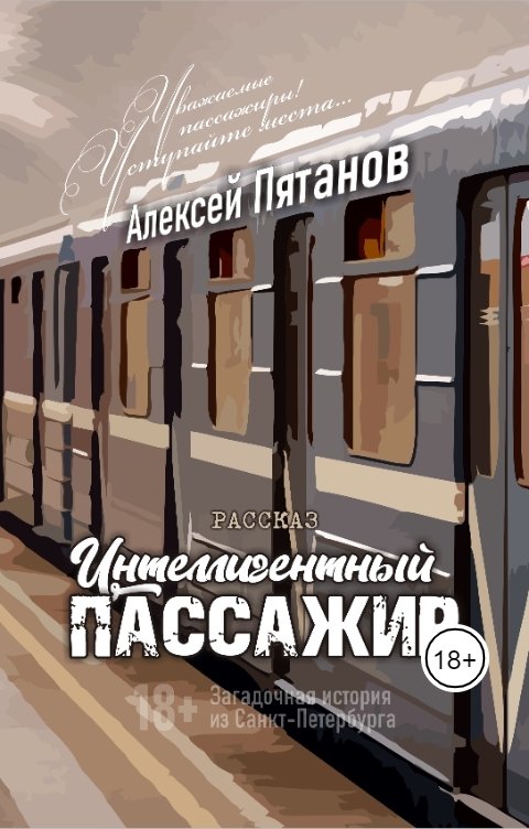 Обложка книги Алексей Пятанов Интеллигентный пассажир