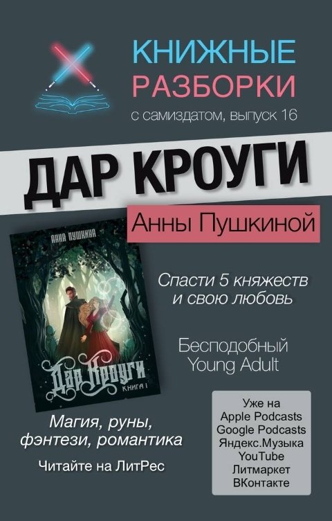 Обложка книги Книжные Разборки YA фэнтези Анны Пушкиной «Дар Кроуги»