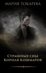 обложка книги Мария Токарева "Страшные сны Короля Кошмаров"