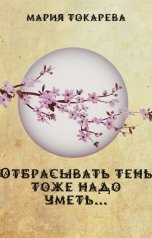 обложка книги Мария Токарева "Отбрасывать тень тоже надо уметь..."