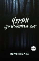 обложка книги Мария Токарева "Черви. Цена бессмертия на земле"