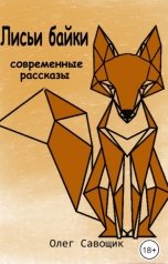 обложка книги Олег Савощик "Лисьи байки: современные рассказы"