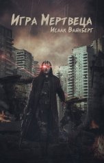 обложка книги Исаак Вайнберг "Игра Мертвеца"