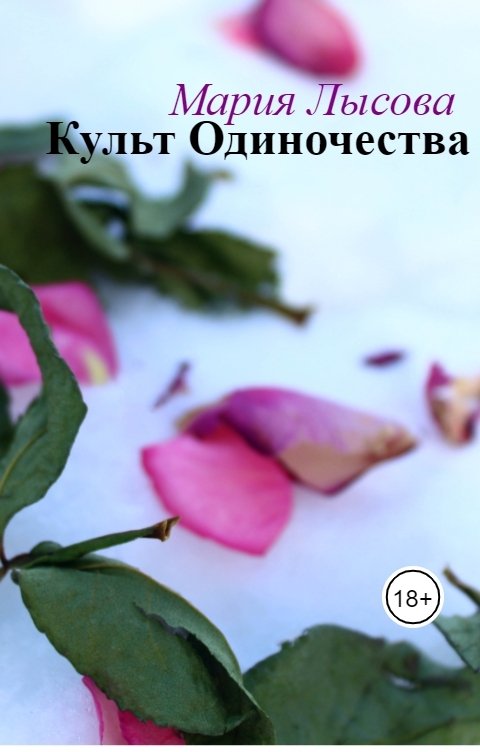 Обложка книги Мария Лысова Культ Одиночества