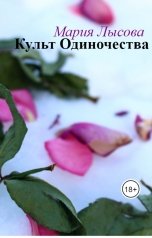 обложка книги Мария Лысова "Культ Одиночества"