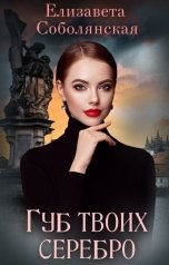 обложка книги Елизавета Соболянская "Губ твоих серебро"