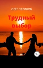 обложка книги Паринов Олег "Трудный выбор"