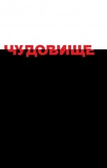 обложка книги Daniil Rozhkov "Чудовище"