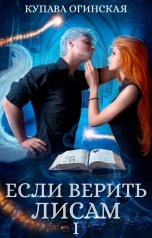 обложка книги Купава Огинская "Если верить лисам I"