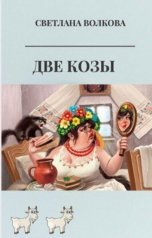 обложка книги Светлана Васильевна Волкова "Две козы"