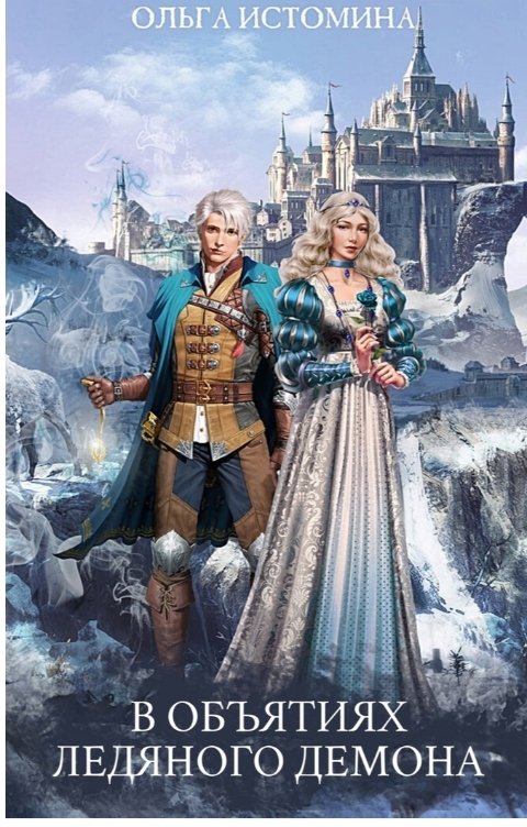 Обложка книги Ольга Истомина В объятиях ледяного демона