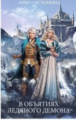 обложка книги Ольга Истомина "В объятиях ледяного демона"