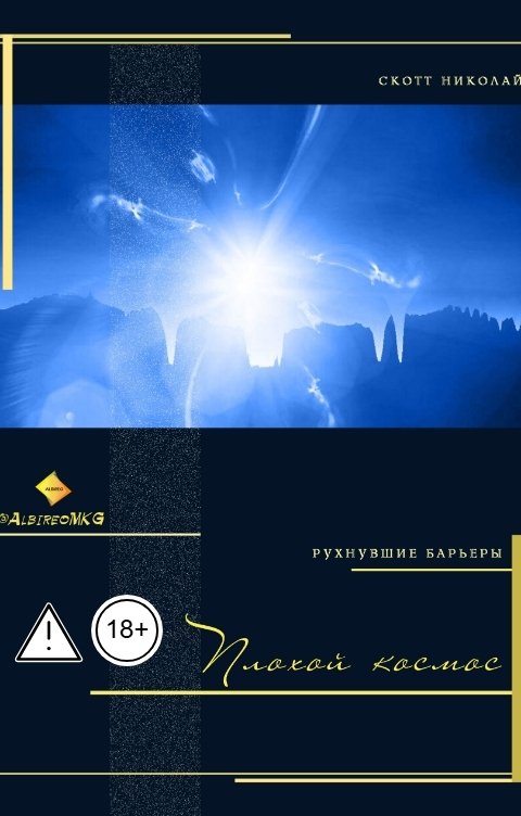 Обложка книги albireomkg Плохой космос