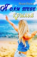 обложка книги Нелли Ускова "Я дам  тебе крылья"