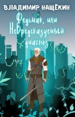 обложка книги Владимир Нащёкин "Федьмак, или Небредсказуемый диагноз"